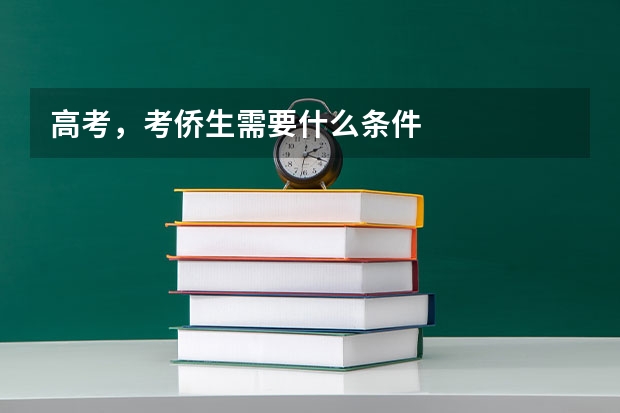 高考，考侨生需要什么条件