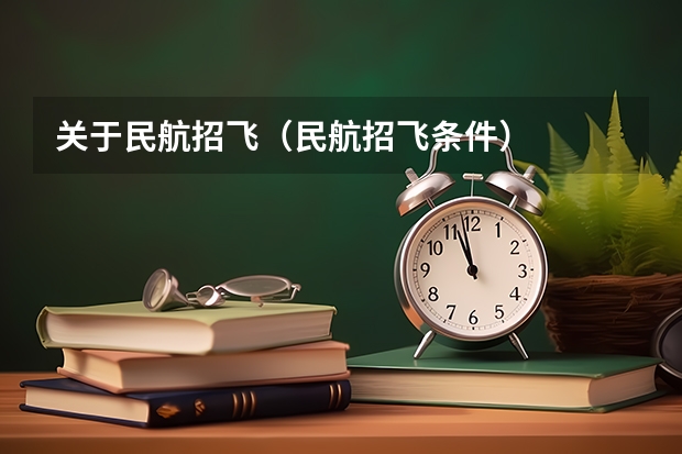 关于民航招飞（民航招飞条件）