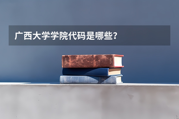广西大学学院代码是哪些？