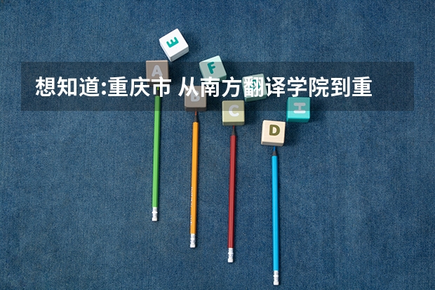 想知道:重庆市 从南方翻译学院到重庆金佛山滑雪场怎么坐公交或轻轨？