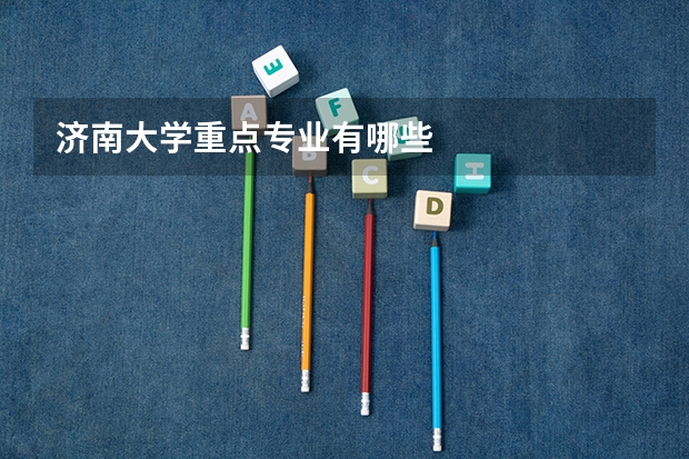 济南大学重点专业有哪些
