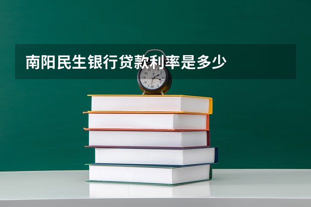 南阳民生银行贷款利率是多少