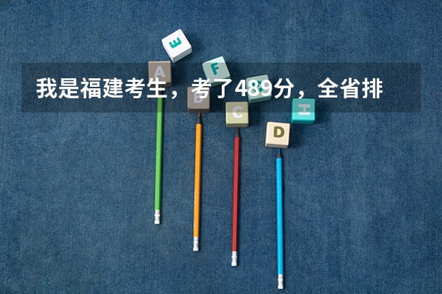 我是福建考生，考了489分，全省排名75000左右，能上哪些学校