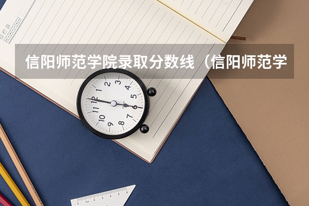 信阳师范学院录取分数线（信阳师范学院录取分数线）