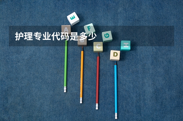护理专业代码是多少