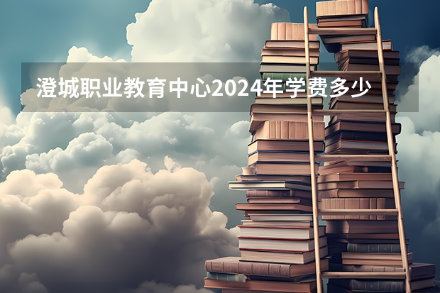 澄城职业教育中心2024年学费多少钱一年