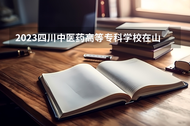 2023四川中医药高等专科学校在山西招生多少人