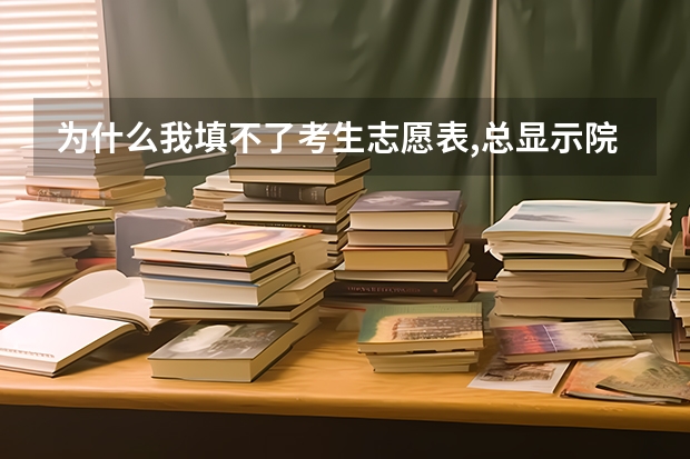为什么我填不了考生志愿表,总显示院校代码错误或你不满足填报该院校的条件,这是怎么回事呢? 有图有真相