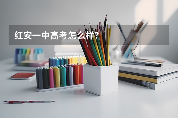红安一中高考怎么样？