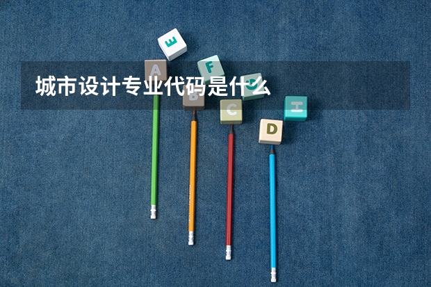 城市设计专业代码是什么