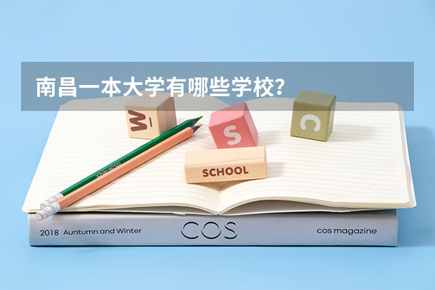 南昌一本大学有哪些学校？