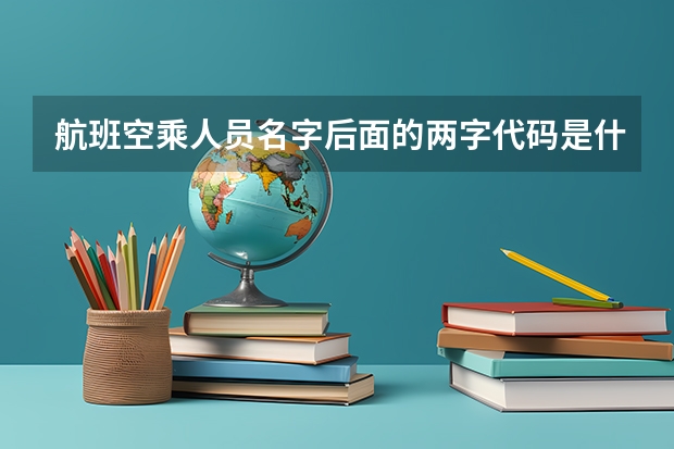 航班空乘人员名字后面的两字代码是什么意思？
