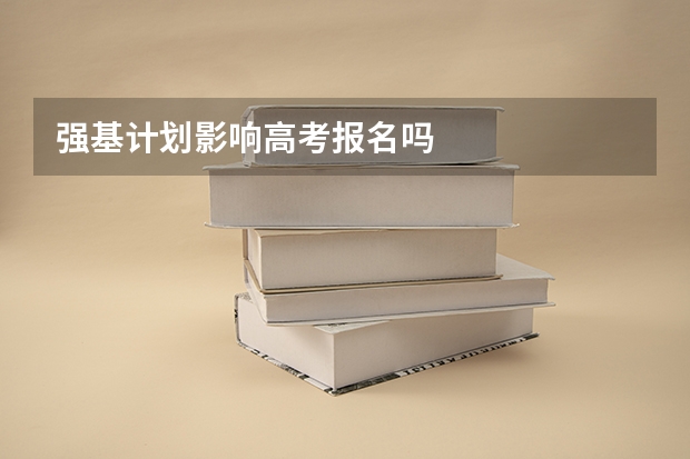 强基计划影响高考报名吗