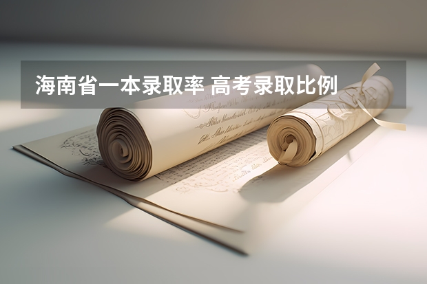 海南省一本录取率 高考录取比例