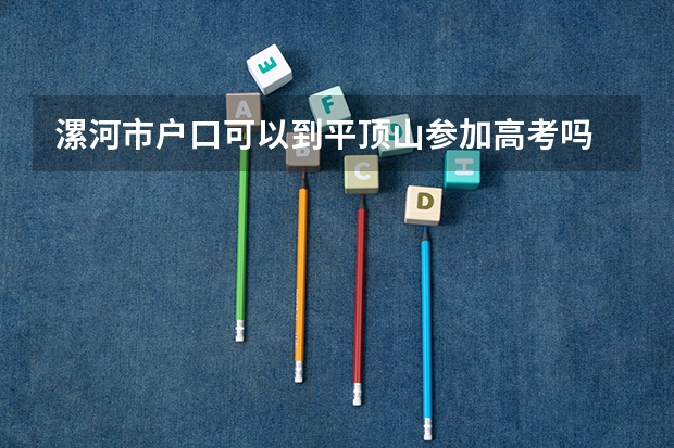 漯河市户口可以到平顶山参加高考吗