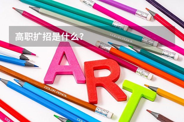 高职扩招是什么？