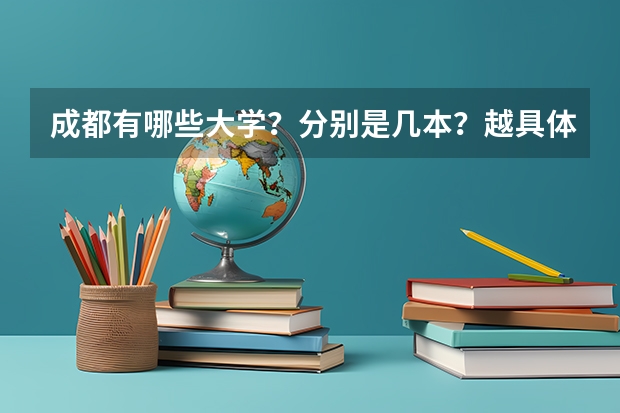 成都有哪些大学？分别是几本？越具体越好