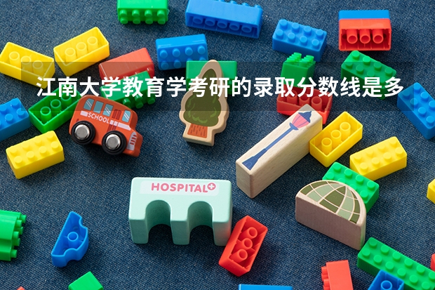 江南大学教育学考研的录取分数线是多少