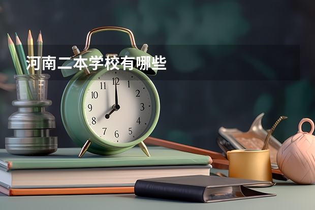 河南二本学校有哪些