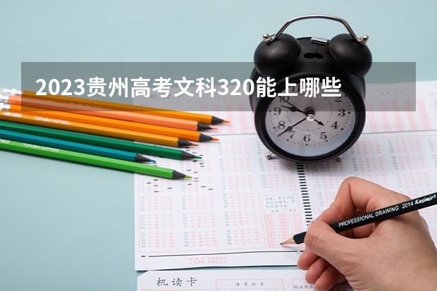 2023贵州高考文科320能上哪些大学 