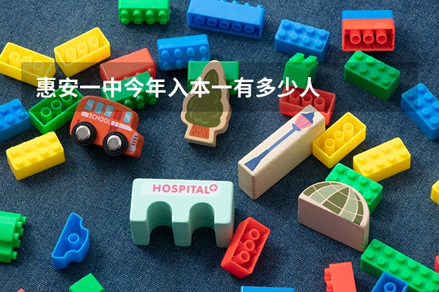 惠安一中今年入本一有多少人