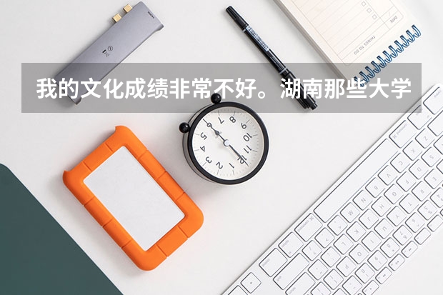 我的文化成绩非常不好。湖南那些大学容易进?要有武术这专业的,我以前练过。 差点的没关系.... 商丘工学院招生代码河南
