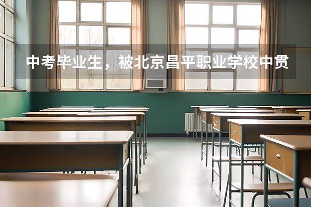 中考毕业生，被北京昌平职业学校中贯通的学前教育录取了，学校怎么样，学习或在宿舍会很严格吗？