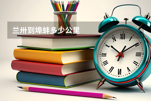 兰卅到埠蚌多少公里