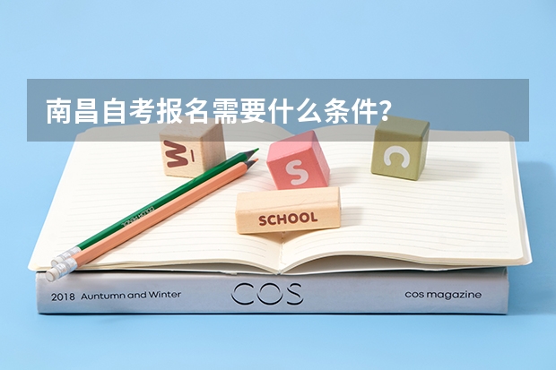南昌自考报名需要什么条件？