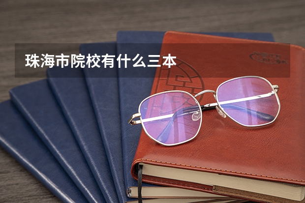 珠海市院校有什么三本