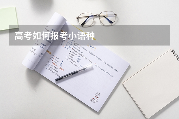 高考如何报考小语种