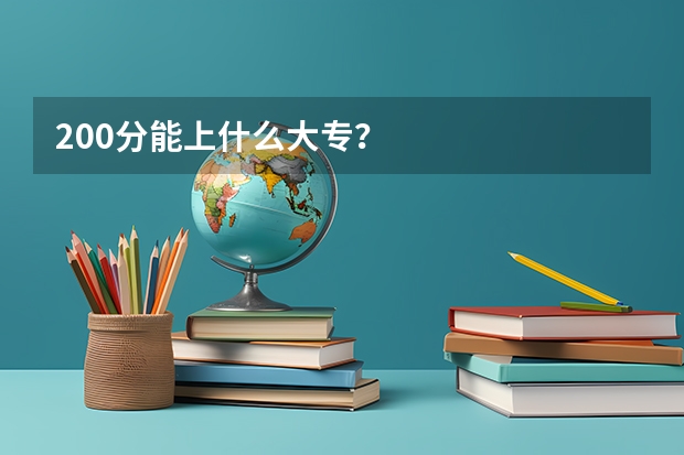 200分能上什么大专？