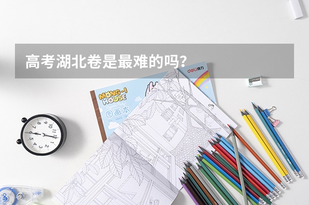 高考湖北卷是最难的吗？