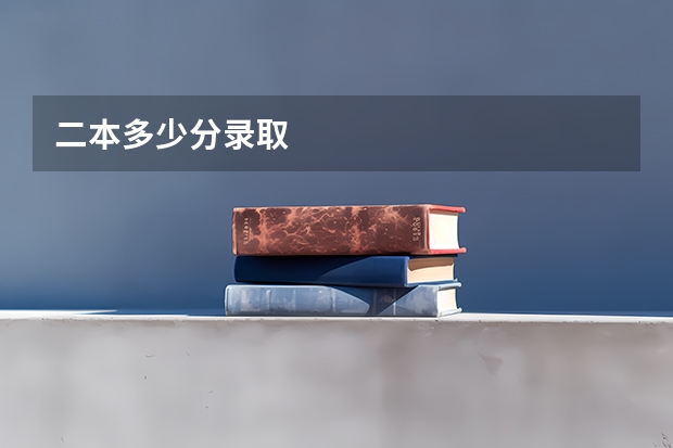二本多少分录取