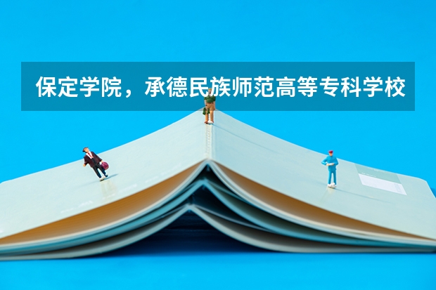 保定学院，承德民族师范高等专科学校，河北传媒学院播音主持专业的专业分数线（保定学院高考分数线）