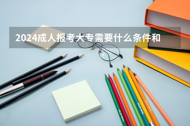 2024成人报考大专需要什么条件和学历