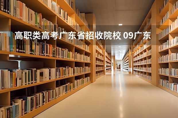 高职类高考广东省招收院校 09广东文科的补录学校名单··