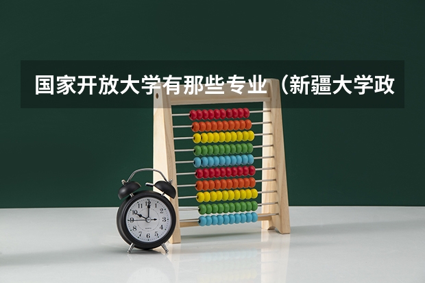国家开放大学有那些专业（新疆大学政治与公共管理学院的专业设置及介绍）