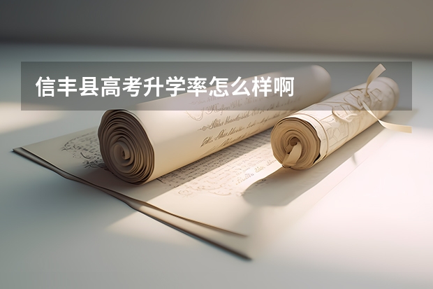 信丰县高考升学率怎么样啊
