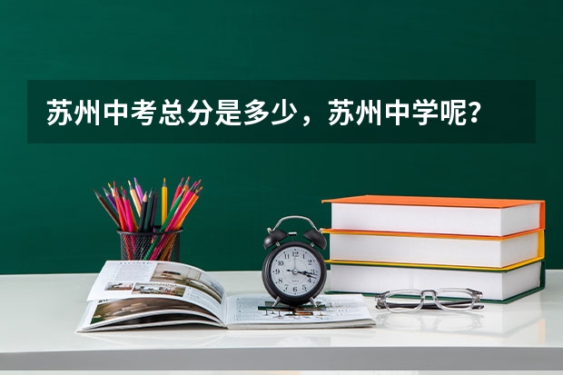 苏州中考总分是多少，苏州中学呢？