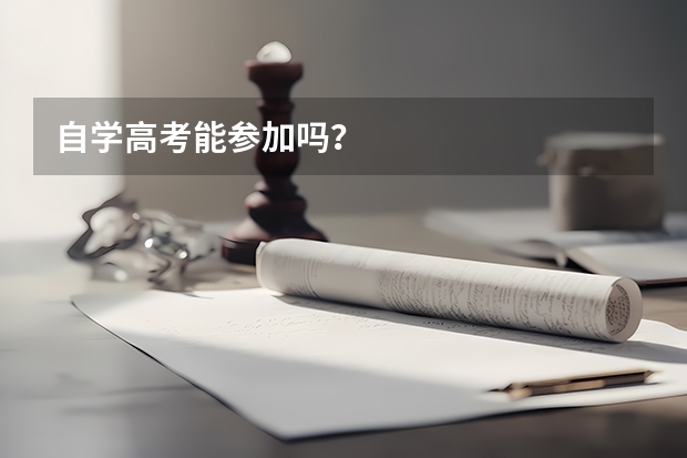 自学高考能参加吗？