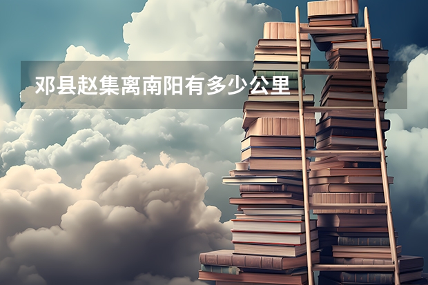邓县赵集离南阳有多少公里