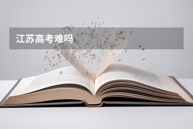 江苏高考难吗