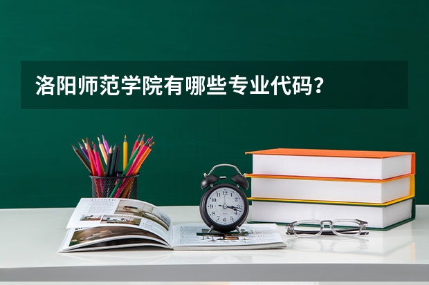 洛阳师范学院有哪些专业代码?