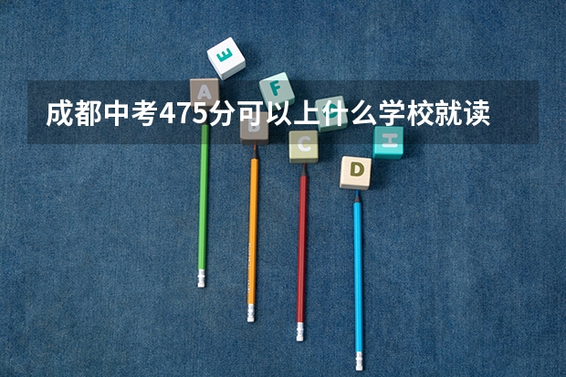 成都中考475分可以上什么学校就读