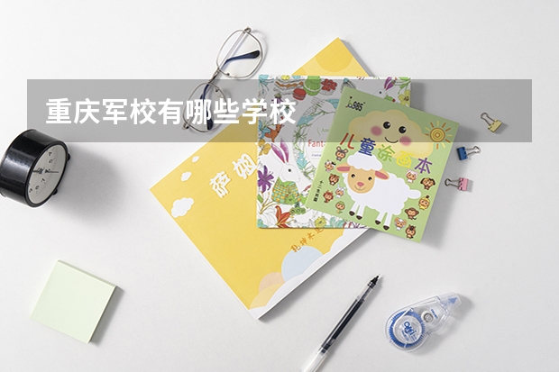重庆军校有哪些学校