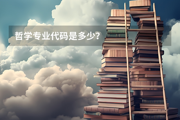 哲学专业代码是多少？