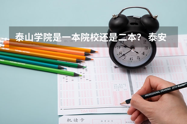 泰山学院是一本院校还是二本？ 泰安学院分数线