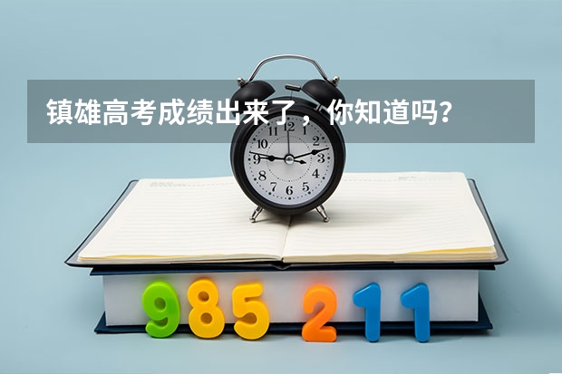 镇雄高考成绩出来了，你知道吗？