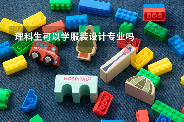 理科生可以学服装设计专业吗